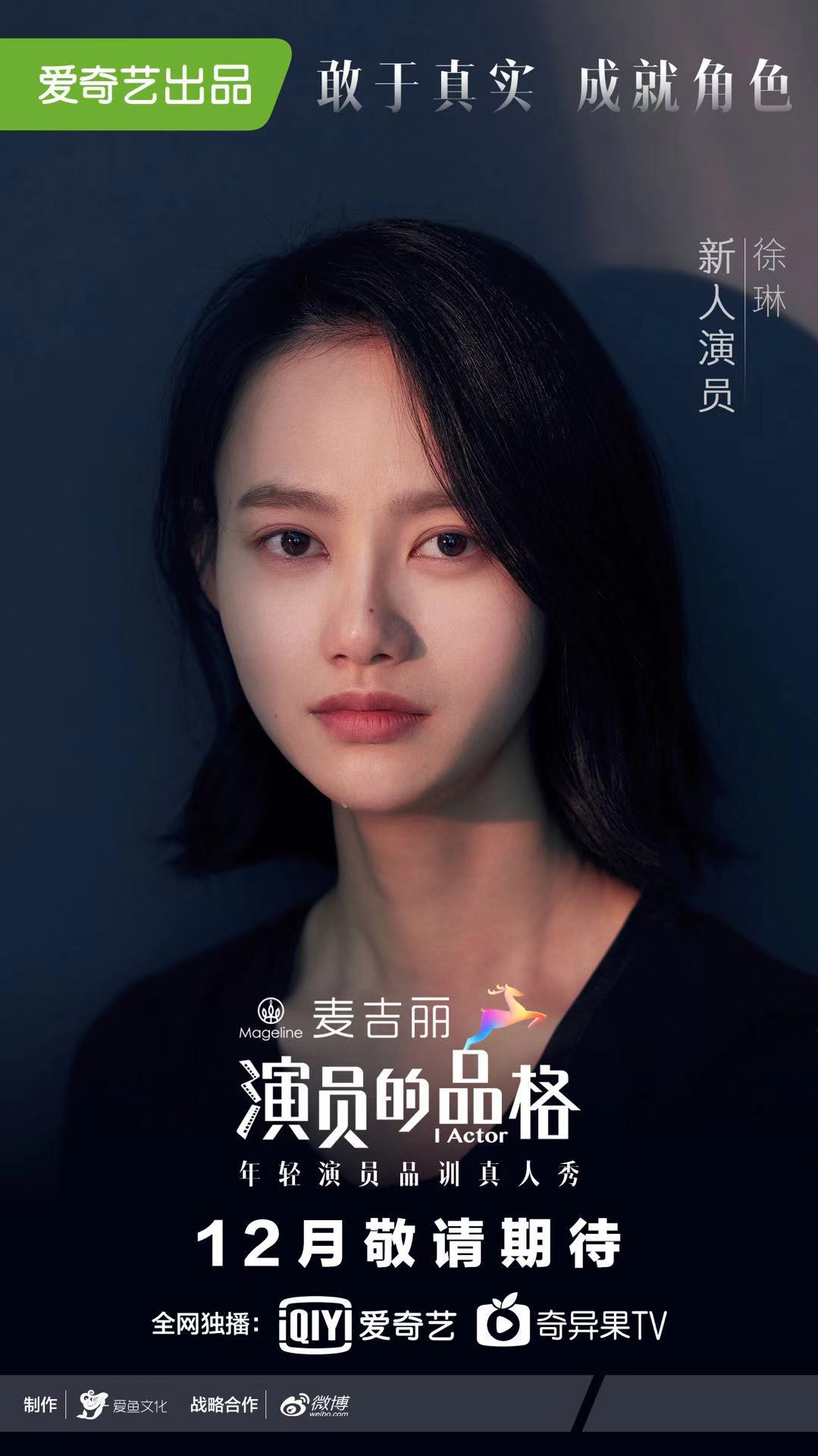 《演员的品格》徐琳气质清新外形亮眼