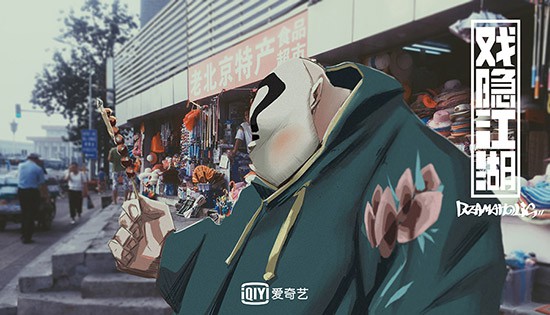 《戏隐江湖》国风战斗版海报 “京剧四侠”登台