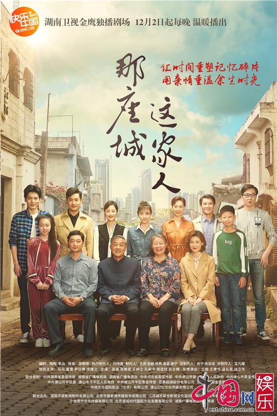 《那座城这家人》定档 湖南卫视庆改革开放40周年