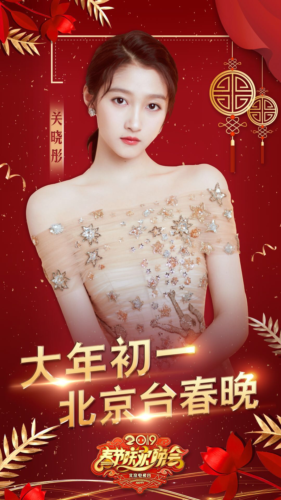 杨紫、许魏洲、关晓彤、韩东君齐聚北京台春晚