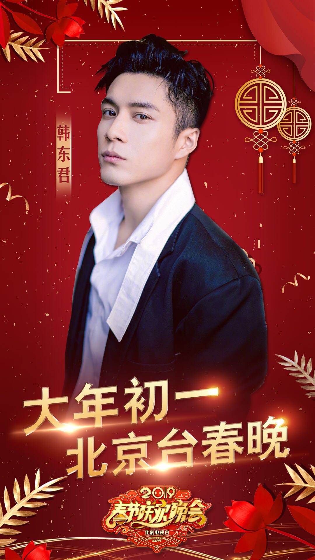 杨紫、许魏洲、关晓彤、韩东君齐聚北京台春晚