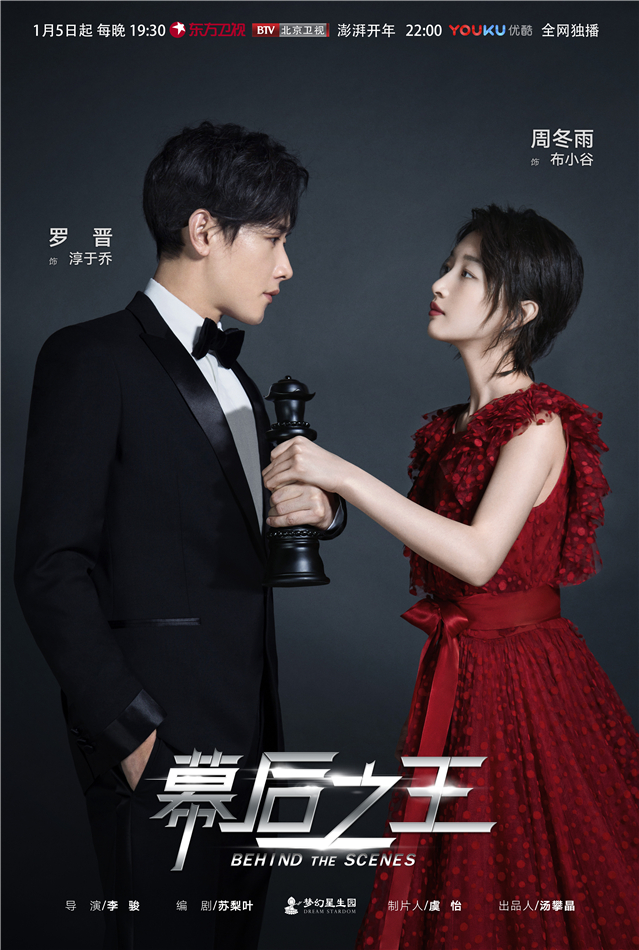 《幕后之王》曝“棋逢对手”版海报 周冬雨遭罗晋恋爱暴击