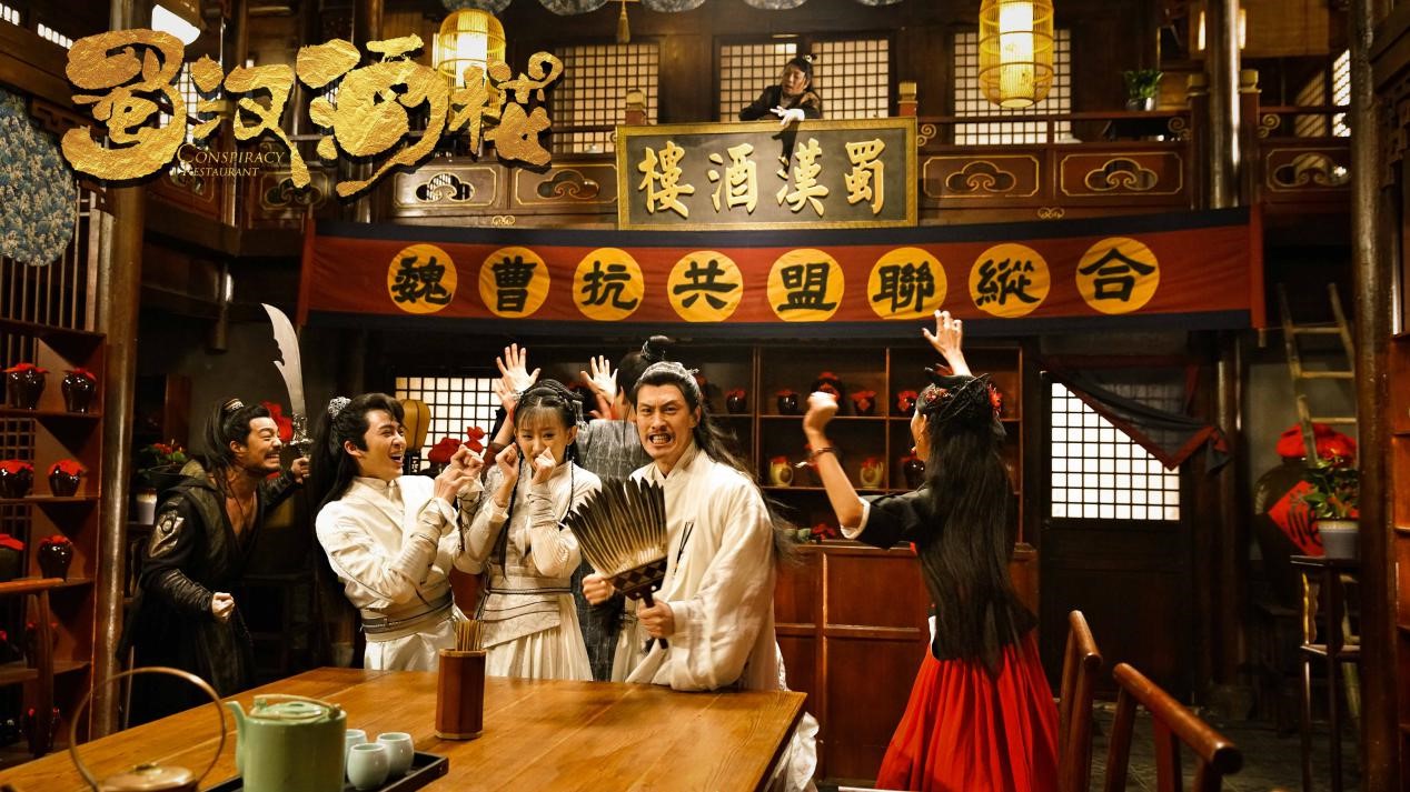 《蜀汉酒楼》剧照.jpg